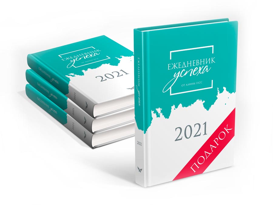 Какие ежедневники лучше. Ежедневник успеха Алины Гесс. Ежедневник успеха 2022. Ежедневник бухгалтера. Магазин ежедневников.