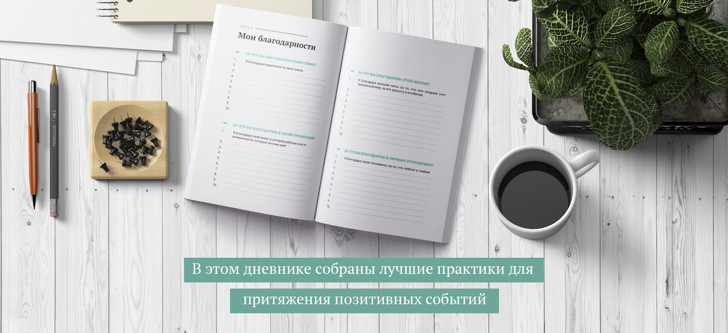 Как правильно вести дневник благодарности образец